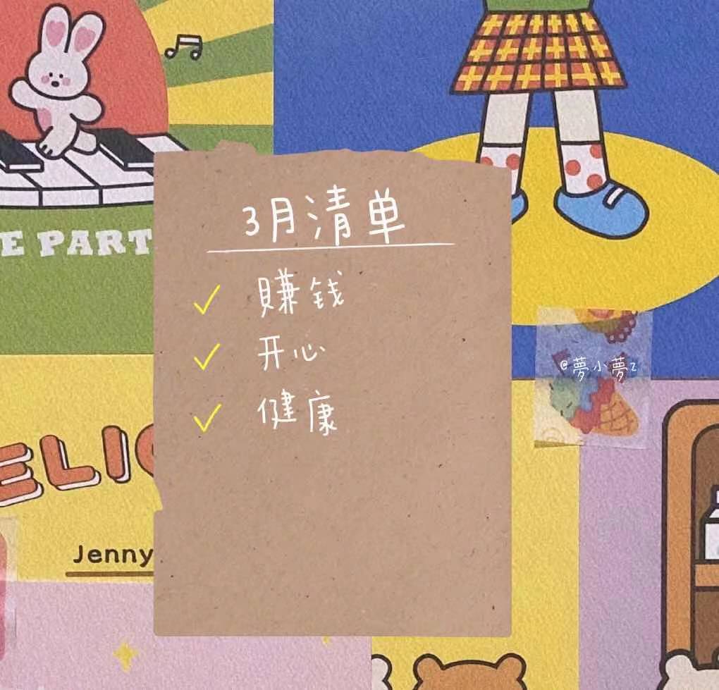 三月清单.jpg