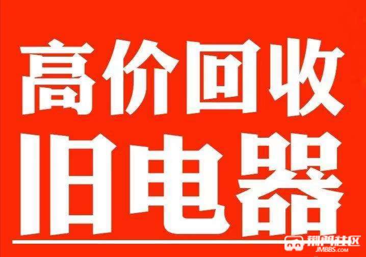 高價回收各種二手電器空調中央空調冰箱洗衣機等電器回收