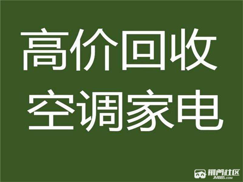 大量高價上門回收各種家用電器廢舊空調冰箱電腦洗衣機傢俱廚具