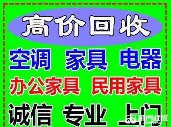 高價上門回收二手家電電腦空調冰箱冰櫃洗衣機辦公傢俱酒店設備