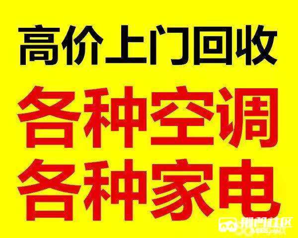 高價上門回收二手家電電腦空調冰箱冰櫃洗衣機辦公傢俱酒店設備