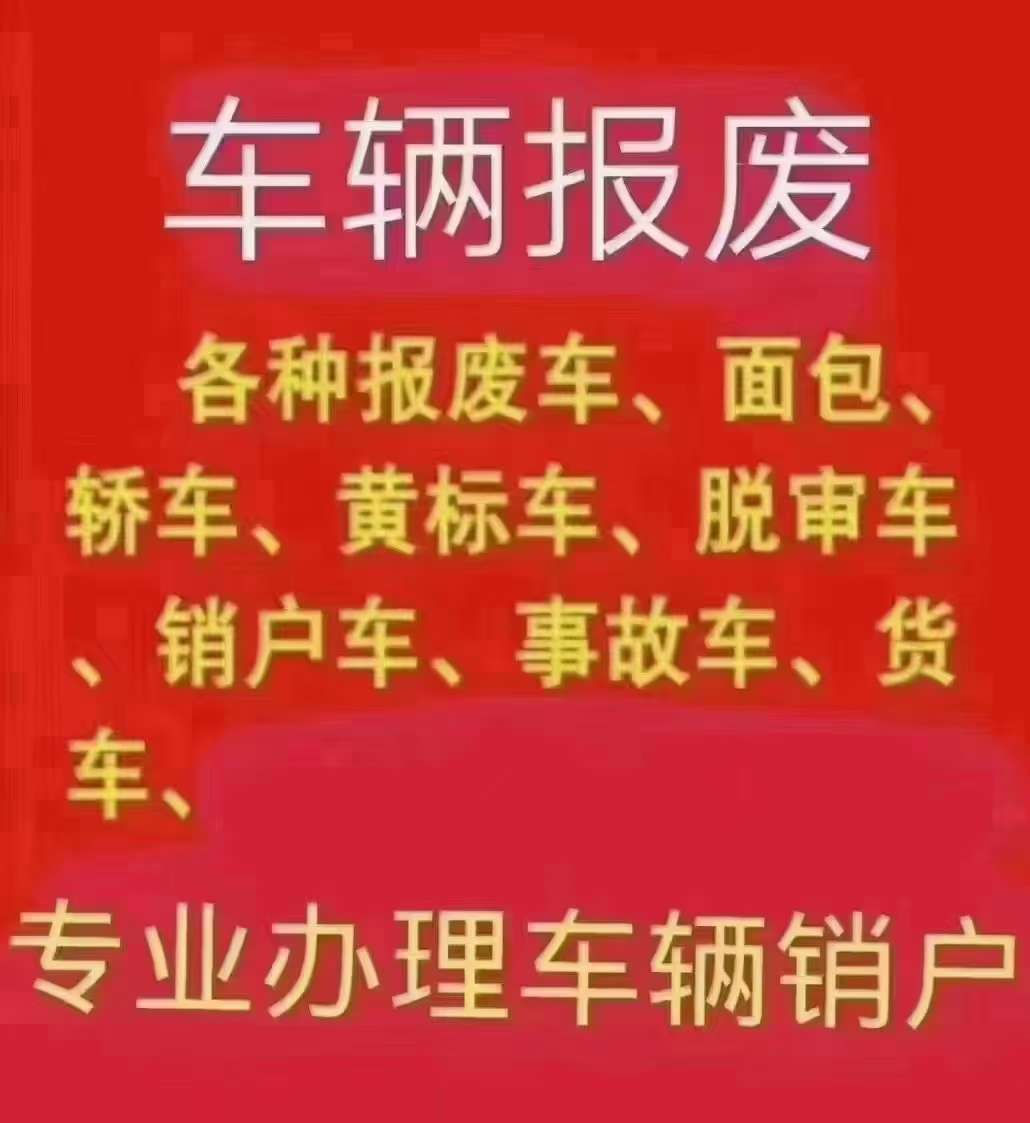 收购报废车图片小广告图片