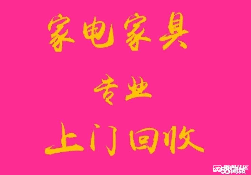 專業家電傢俱回收二手空調冰箱洗衣機沙發桌椅床櫃電腦筆計本舊貨回收