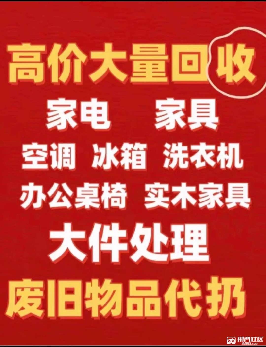 最高价回收空调冰箱电脑洗衣机办公家具各种旧货15908690082 便民