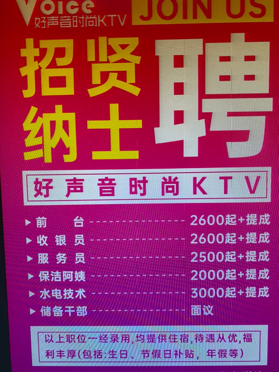 KTV招聘启事图片