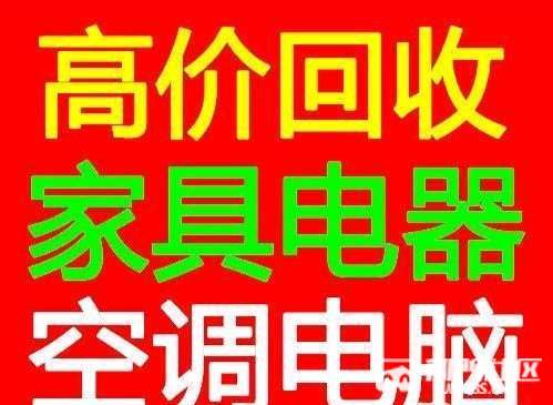 專業回收家電傢俱空調冰箱電腦電視洗衣機熱水器筆記本二手空調洗衣機