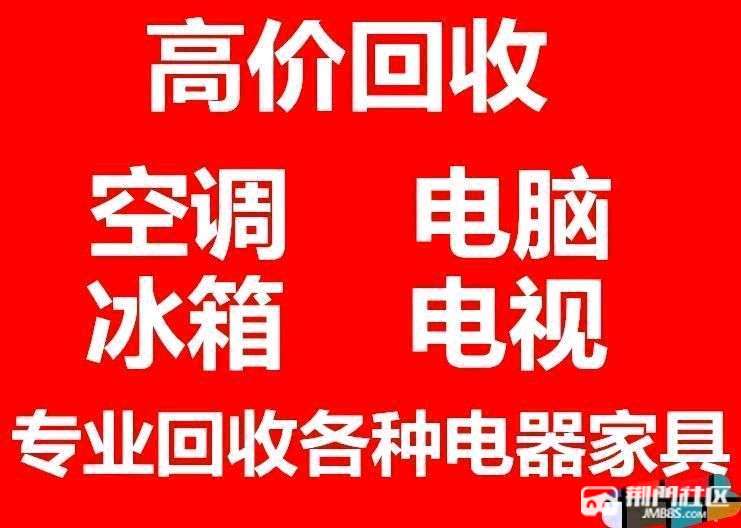 高價上門回收家電傢俱空調冰箱電視電腦各種電器