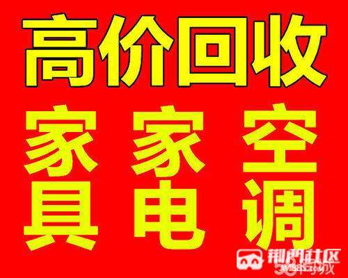 荊門最高價上門回收空調冰箱電視電腦洗衣機各種家電傢俱回收