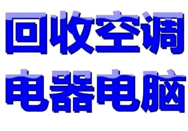 回收電話:15908690082 最高價上門回收家電洗衣機電腦電視冰箱廢舊